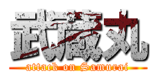 武蔵丸 (attack on Samurai)