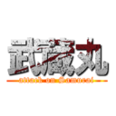 武蔵丸 (attack on Samurai)