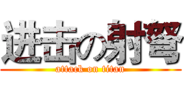 进击の射弩 (attack on titan)