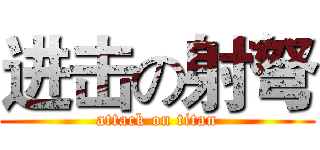 进击の射弩 (attack on titan)