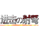 进击の射弩 (attack on titan)