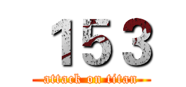 １５３ (attack on titan)