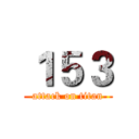 １５３ (attack on titan)