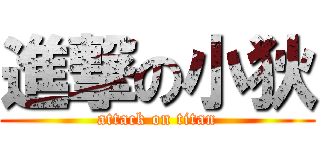 進撃の小狄 (attack on titan)