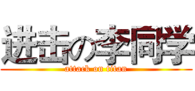 进击の李同学 (attack on titan)