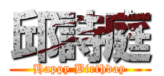 邱詩庭 (Happy Birthday)