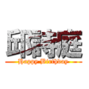 邱詩庭 (Happy Birthday)