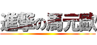 進撃の馬元歐 ()