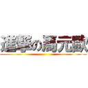 進撃の馬元歐 ()