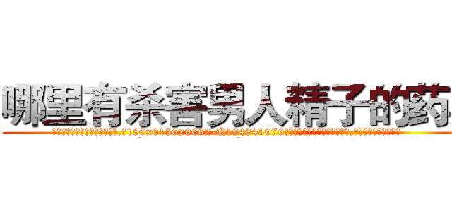 哪里有杀害男人精子的药卖 (哪里有杀害男人精子的药卖【电.话186x0156x9662-Q194843976林氏药业】我们做的是长期生意,靠的是老客户长期支持
参考消息网2月20日报道 韩媒称，“剩女多、离婚率高的城市，房价一定会上涨。”这是中国经济学家金岩石2016年12月参加在上海举行的房地产相关论坛时说的话。
)