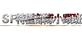 ＳＦ特種部隊小跟班 (attack on titan)