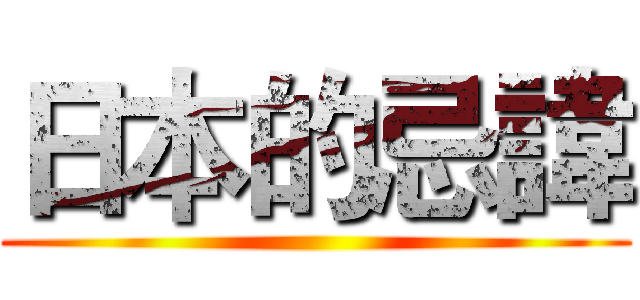 日本的忌諱 ()