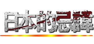 日本的忌諱 ()