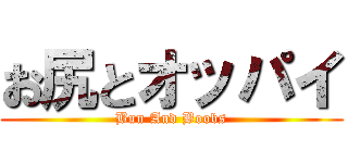 お尻とオッパイ (Bun And Boobs)