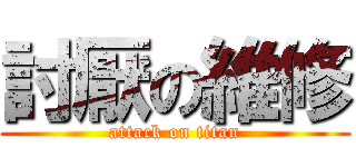 討厭の維修 (attack on titan)