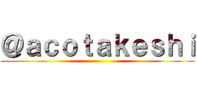 ＠ａｃｏｔａｋｅｓｈｉ ()