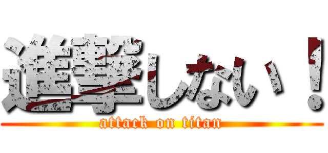 進撃しない！ (attack on titan)