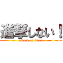 進撃しない！ (attack on titan)