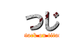 つじ (attack on titan)