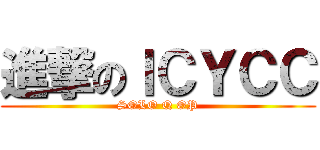 進撃のＩＣＹＣＣ (SOLO Q OP)