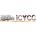 進撃のＩＣＹＣＣ (SOLO Q OP)