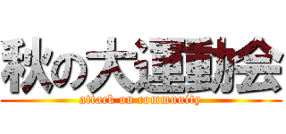 秋の大運動会 (attack on community)