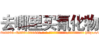 去哪里买氰化物 (去哪里买氰化物【电-186x2687x6963-Q278180069元-吉-药-业】我们做的是长期生意,靠的是老客户长期支持 http://sngk.net/UbztJi
)