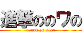 進撃ののワの (attack on titan)