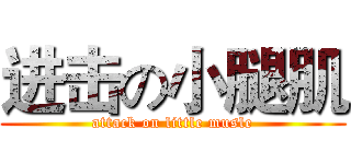 进击の小腿肌 (attack on little musle)