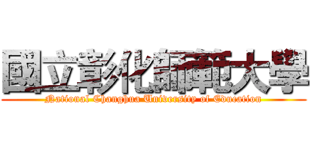 國立彰化師範大學 (National Changhua University of Education)