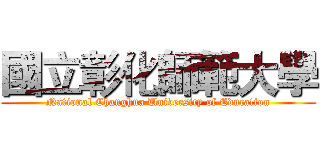 國立彰化師範大學 (National Changhua University of Education)
