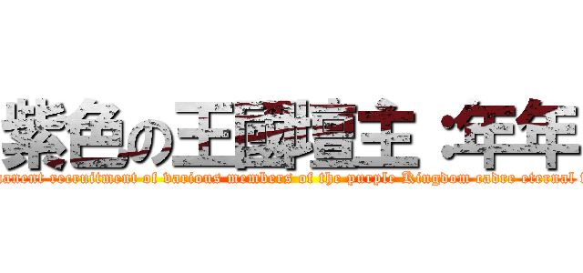 紫色の王國壇主：年年 (Permanent recruitment of various members of the purple Kingdom cadre eternal fight)