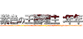 紫色の王國壇主：年年 (Permanent recruitment of various members of the purple Kingdom cadre eternal fight)