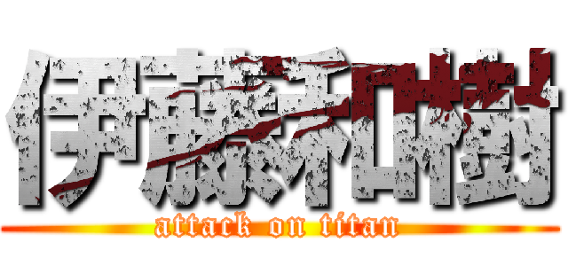 伊藤和樹 (attack on titan)