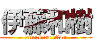 伊藤和樹 (attack on titan)