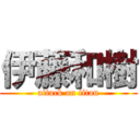 伊藤和樹 (attack on titan)