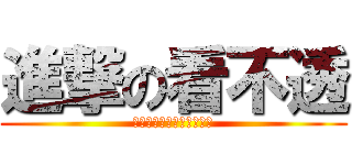 進撃の看不透 (ＢｌａｃｋｃａｔＬｏｖｅ)