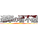 進撃の看不透 (ＢｌａｃｋｃａｔＬｏｖｅ)