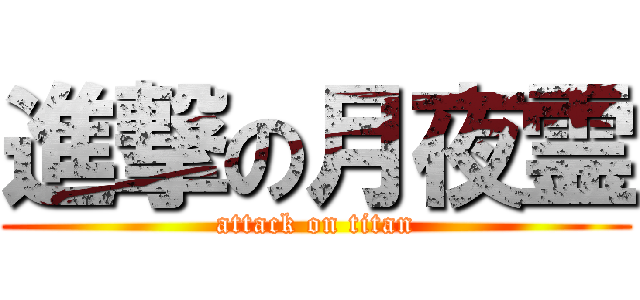 進撃の月夜霊 (attack on titan)