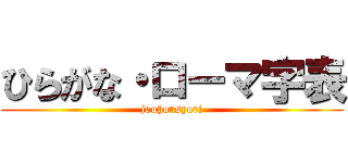 ひらがな・ローマ字表 (jouhousyori)