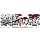 禁断の恋 (attack on コニー)