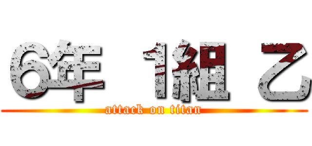 ６年 １組 乙 (attack on titan)