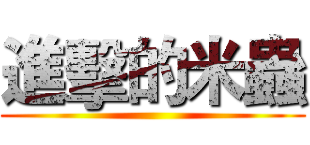 進擊的米蟲 ()