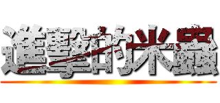 進擊的米蟲 ()