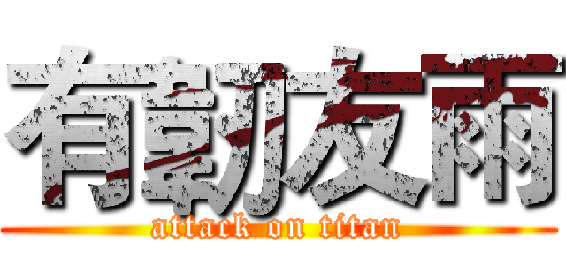 有韌友雨 (attack on titan)