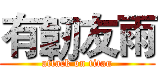 有韌友雨 (attack on titan)