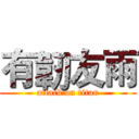 有韌友雨 (attack on titan)