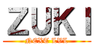 ＺＵＫＩ (NEXT LVL)