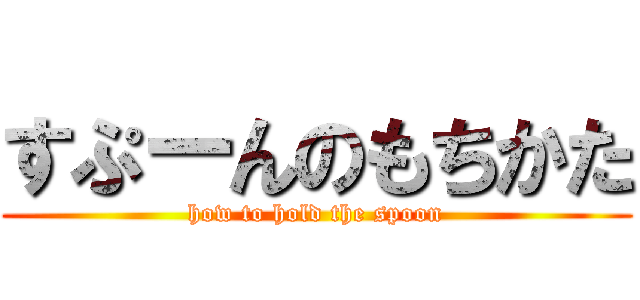すぷーんのもちかた (how to hold the spoon)