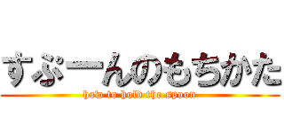 すぷーんのもちかた (how to hold the spoon)